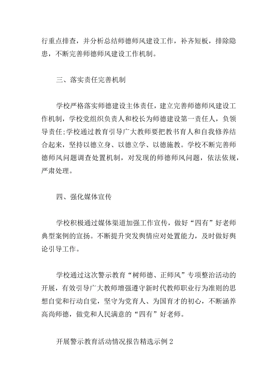 开展警示教育活动情况报告精选示例.docx_第2页