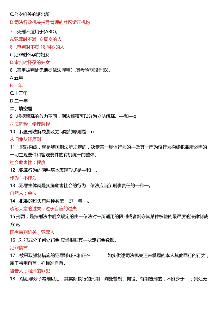 2017年6月国开电大法律事务专科《刑法学》期末考试试题及答案.docx_第2页