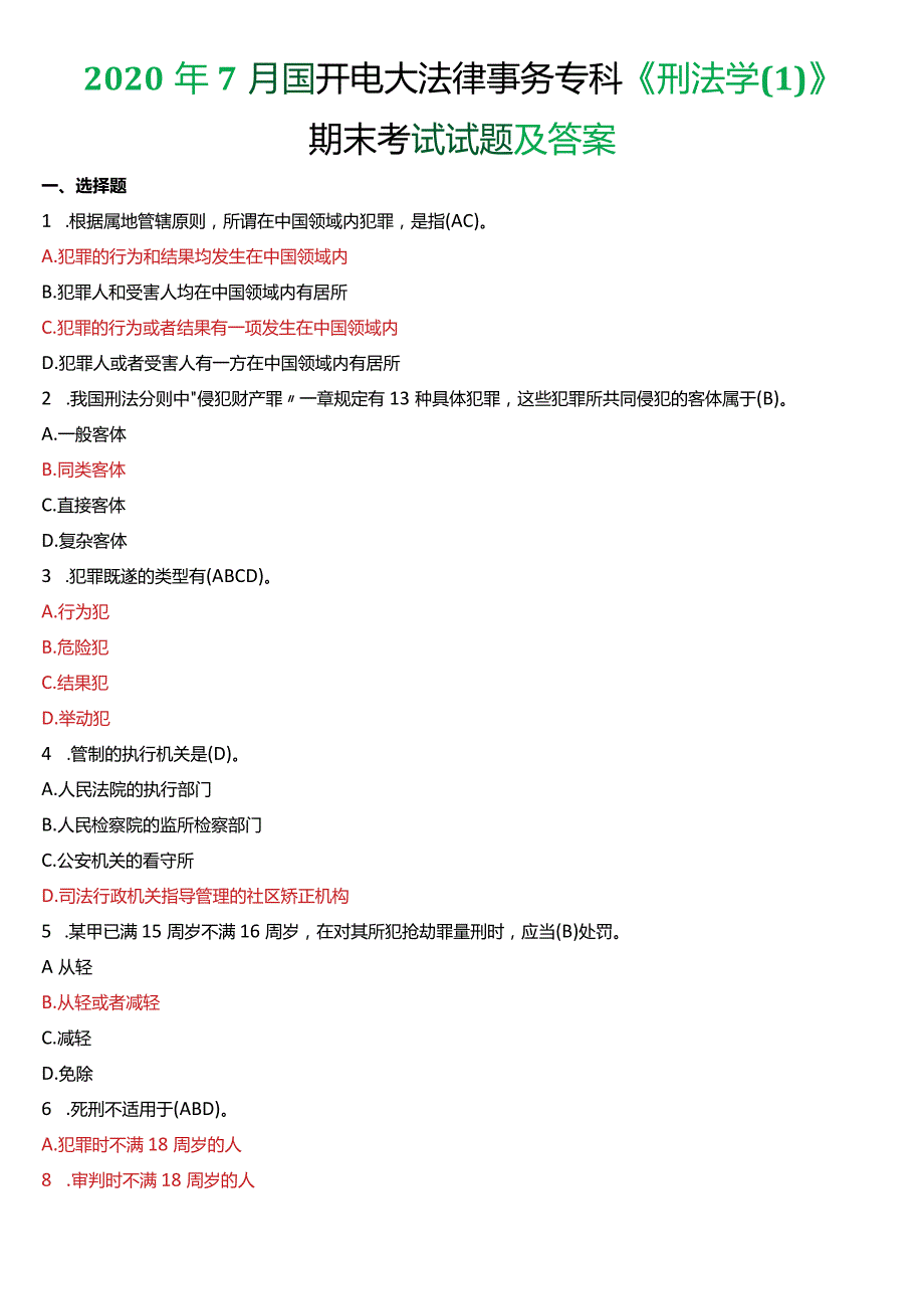 2020年7月国开电大法律事务专科《刑法学》期末考试试题及答案.docx_第1页