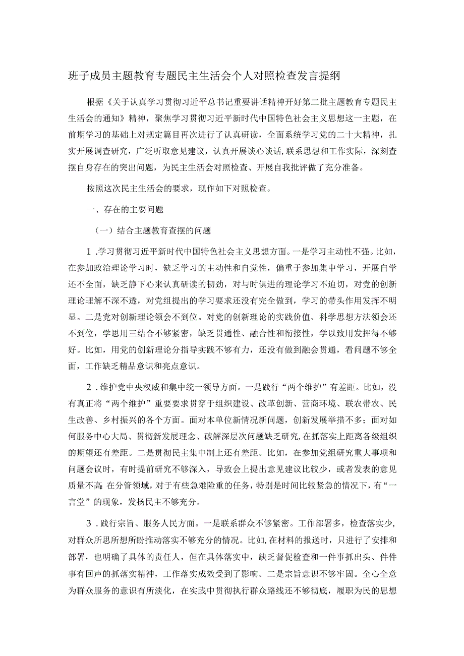 班子成员主题教育专题民主生活会个人对照检查发言提纲.docx_第1页