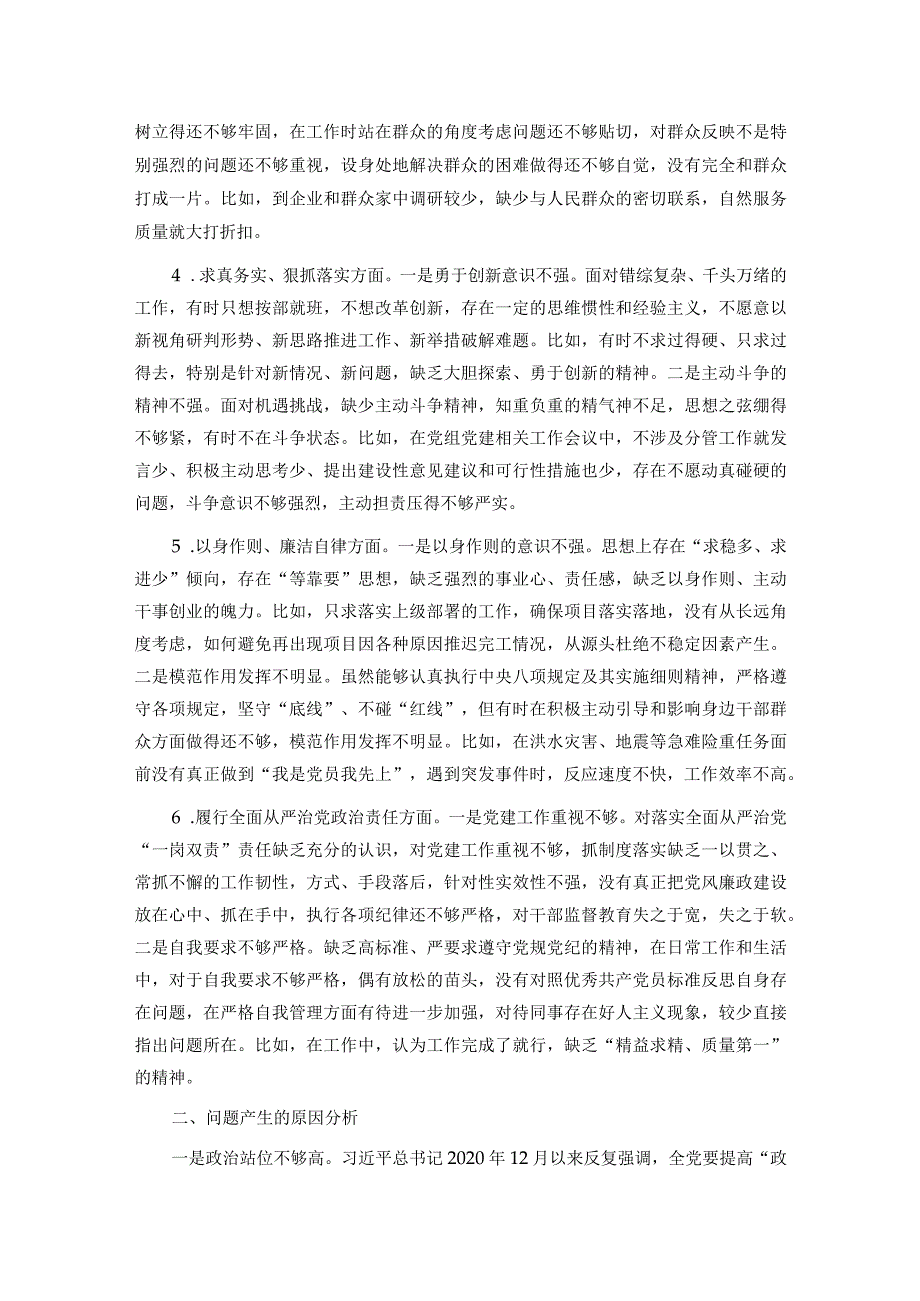 班子成员主题教育专题民主生活会个人对照检查发言提纲.docx_第2页