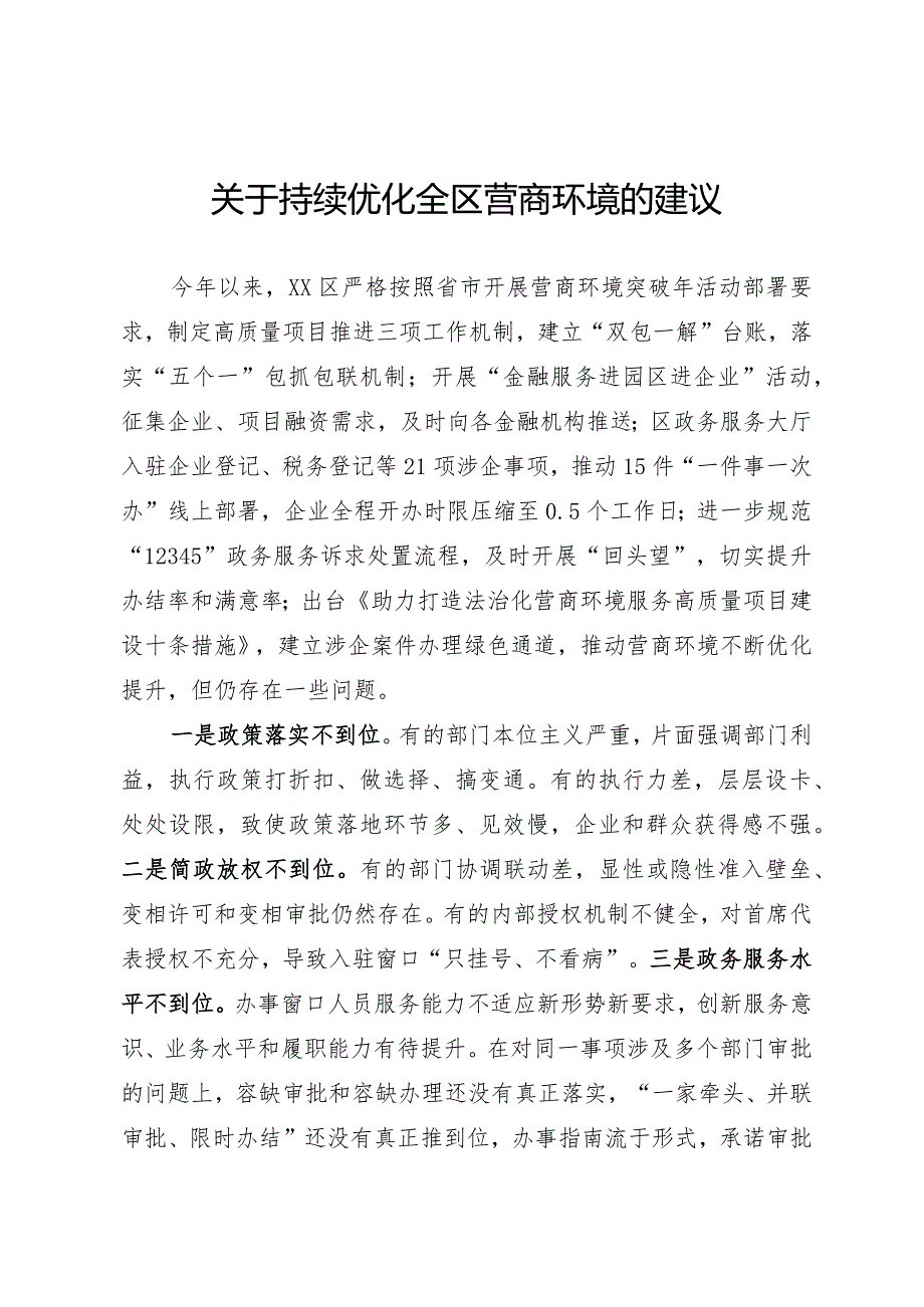 关于持续优化营商环境的建议.docx_第1页