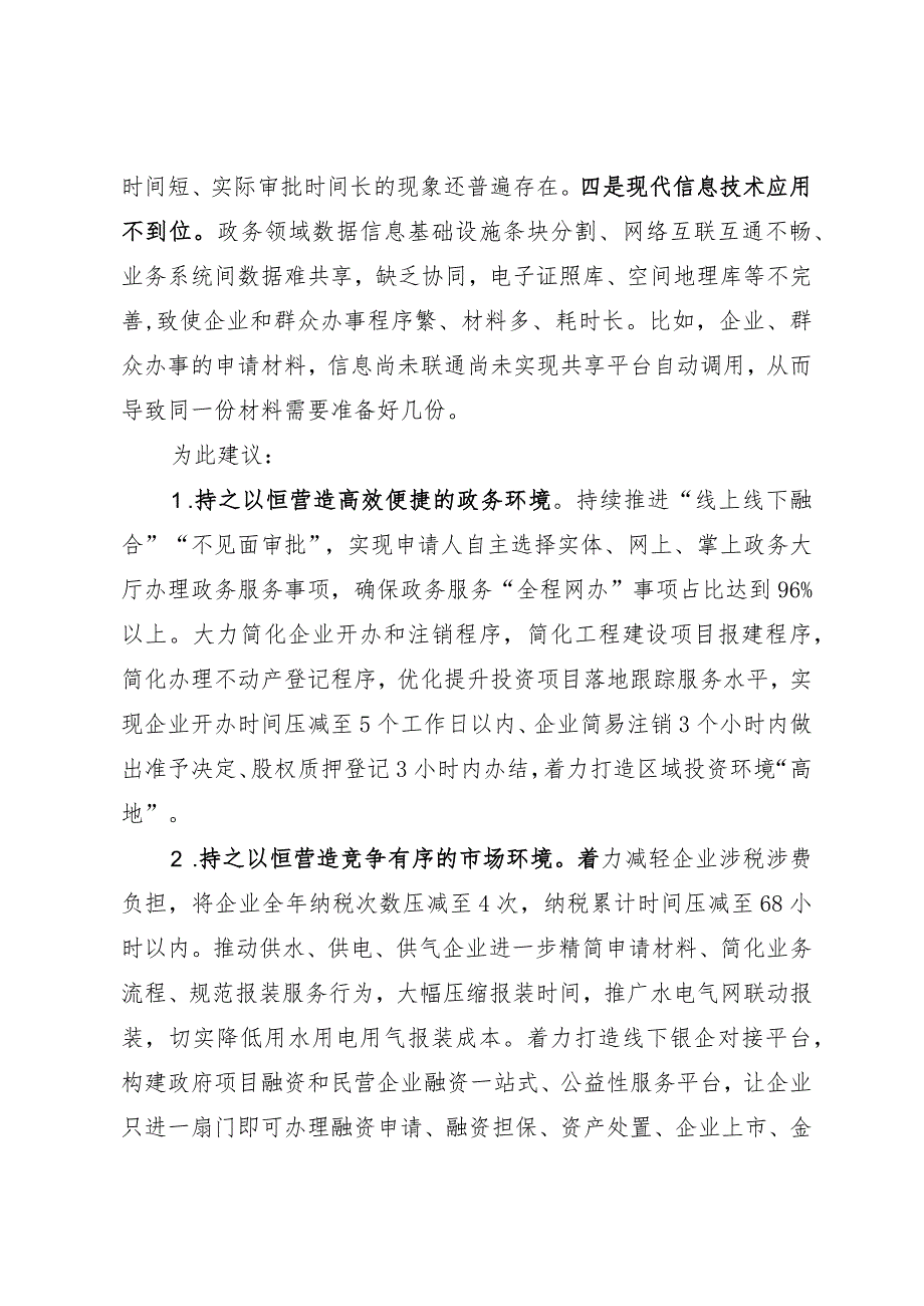 关于持续优化营商环境的建议.docx_第2页