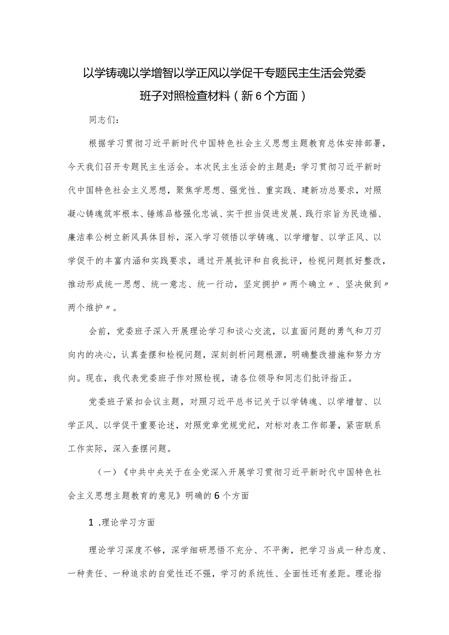 以学铸魂以学增智以学正风以学促干专题民主生活会党委班子对照检查材料（新6个方面）.docx_第1页