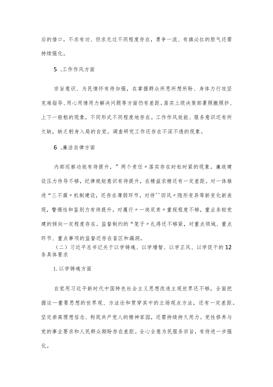 以学铸魂以学增智以学正风以学促干专题民主生活会党委班子对照检查材料（新6个方面）.docx_第3页