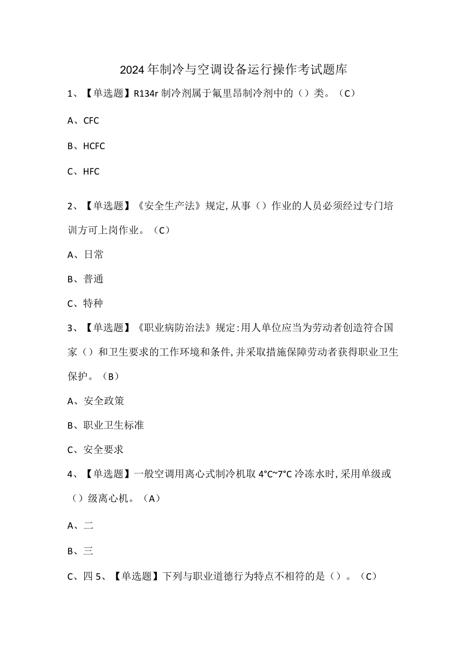 2024年制冷与空调设备运行操作考试题库.docx_第1页