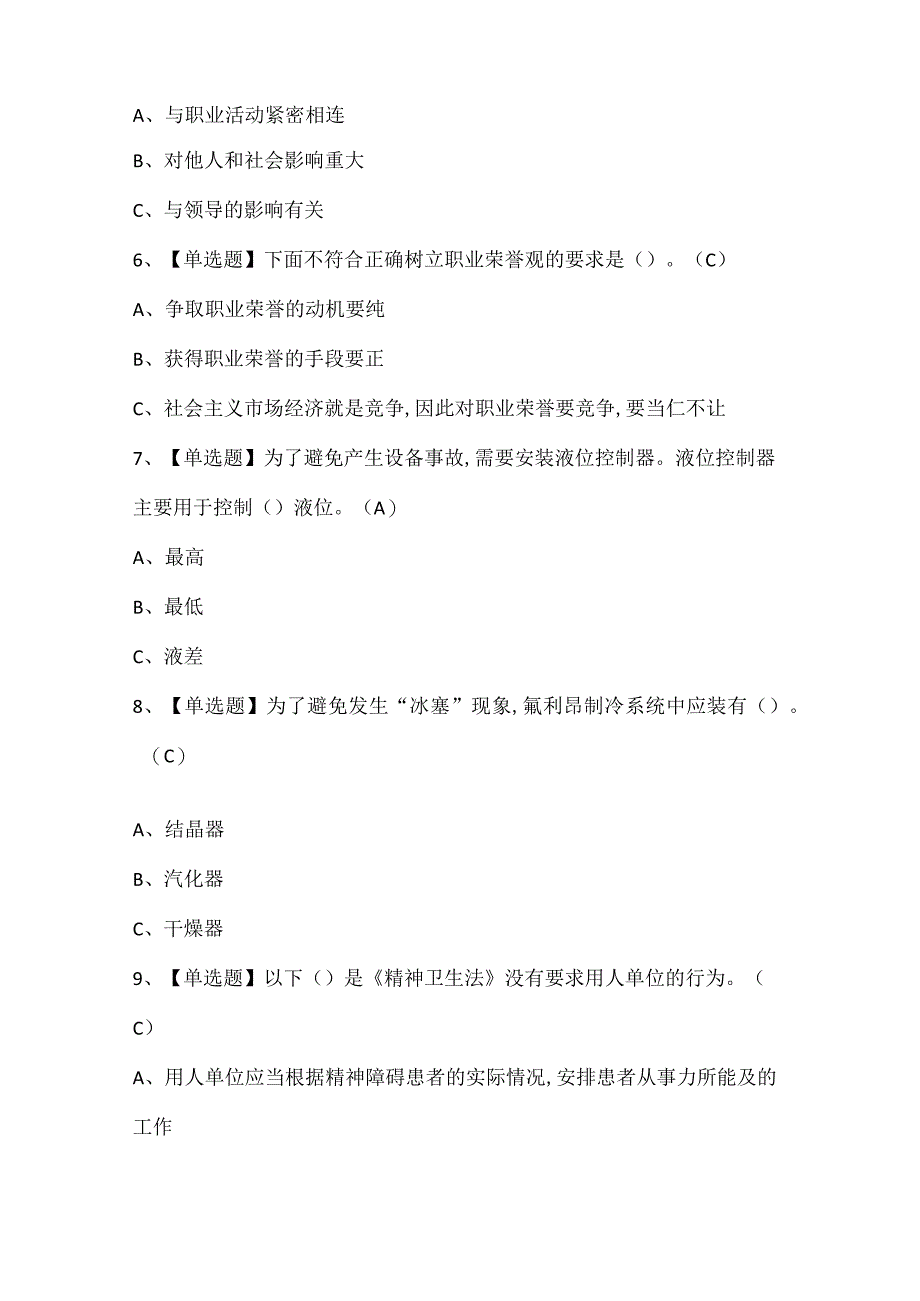 2024年制冷与空调设备运行操作考试题库.docx_第2页