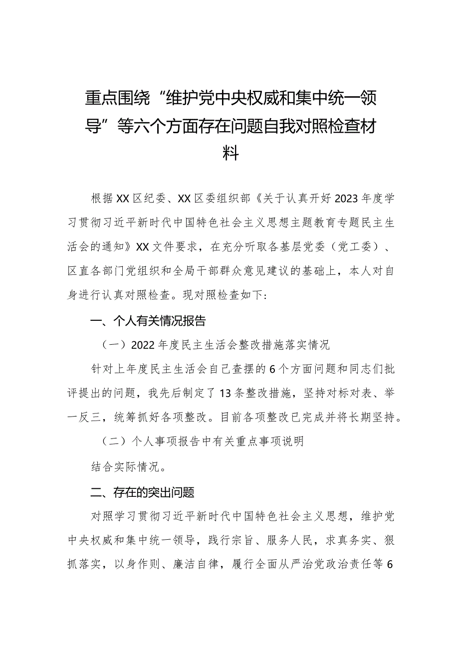 四篇民主生活会“维护党中央权威和集中统一领导方面”等(六个方面)检视问题个人党性分析检查材料.docx_第1页