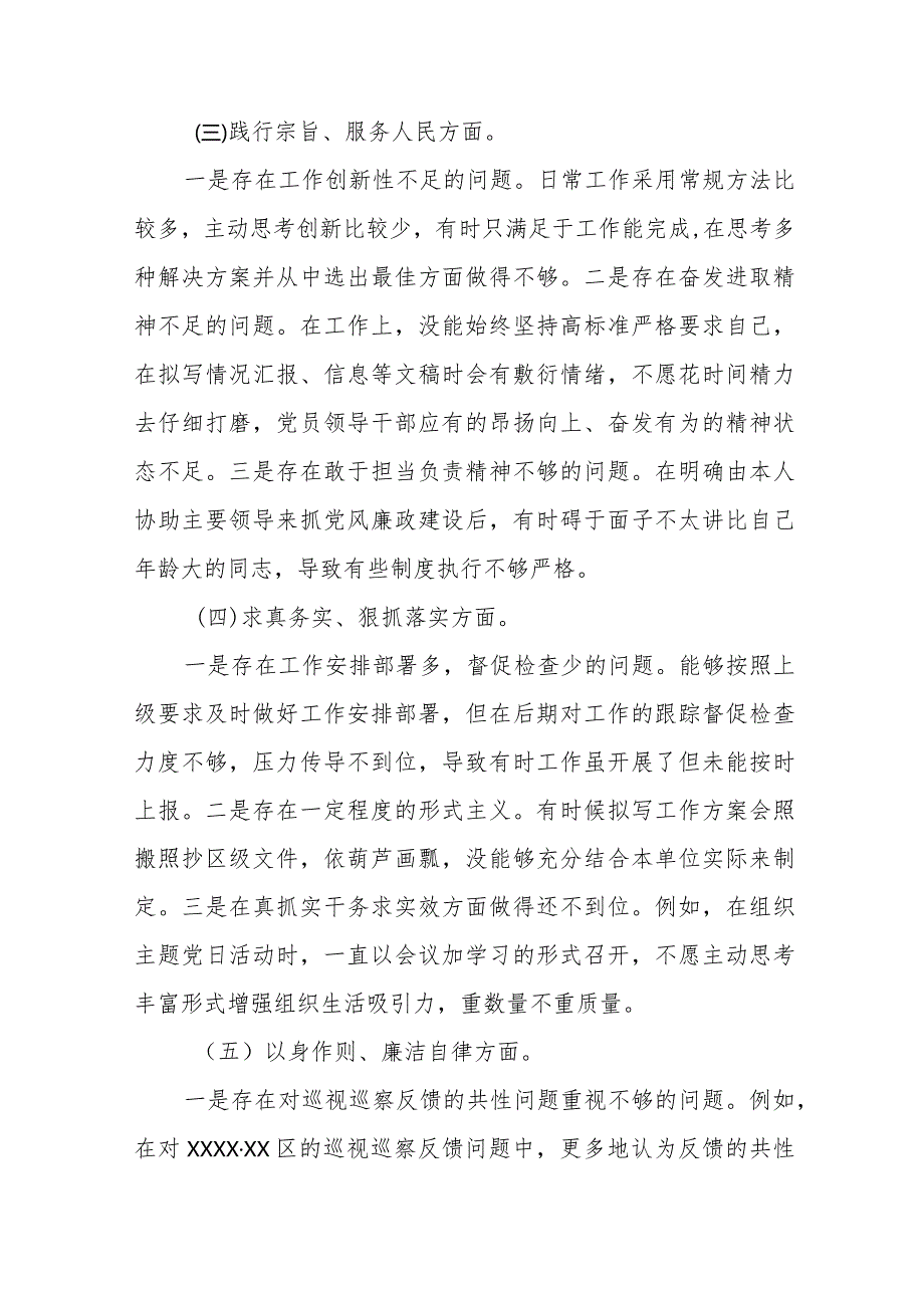 四篇民主生活会“维护党中央权威和集中统一领导方面”等(六个方面)检视问题个人党性分析检查材料.docx_第3页