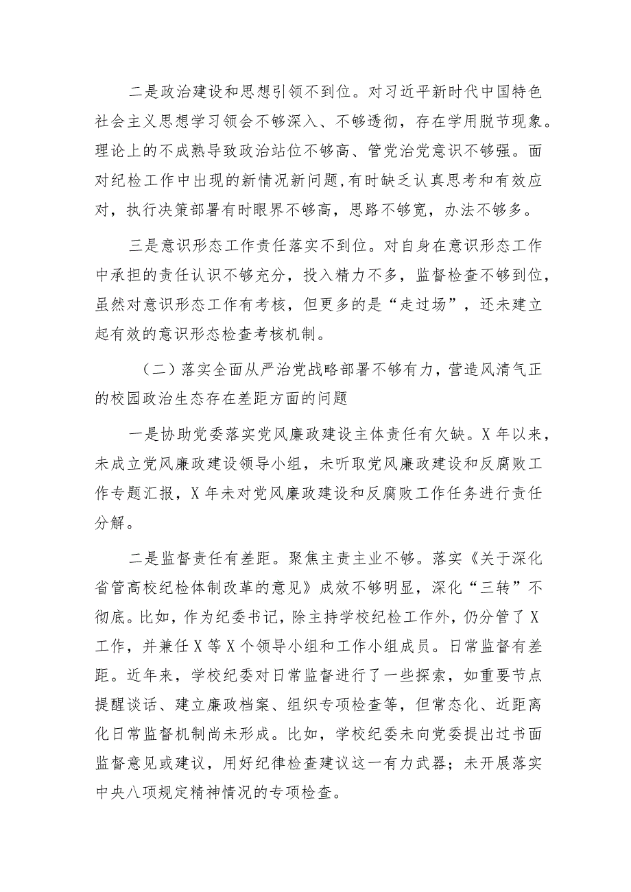 学校纪委书记巡视巡察整改专题民主生活会个人对照检查.docx_第2页