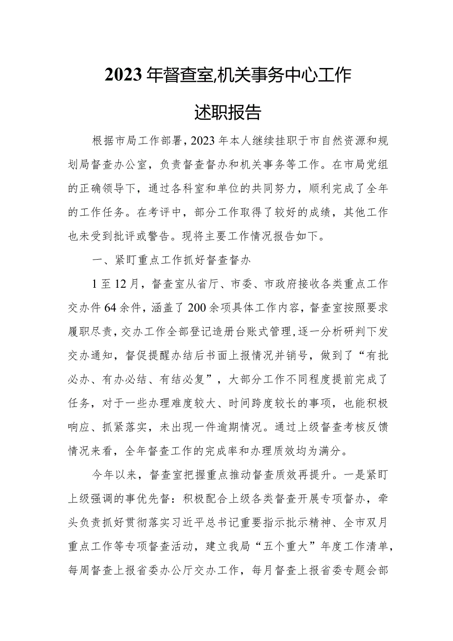 2023年督查室、机关事务中心工作述职报告.docx_第1页