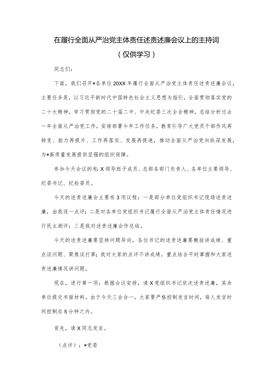 在履行全面从严治党主体责任述责述廉会议上的主持词.docx_第1页