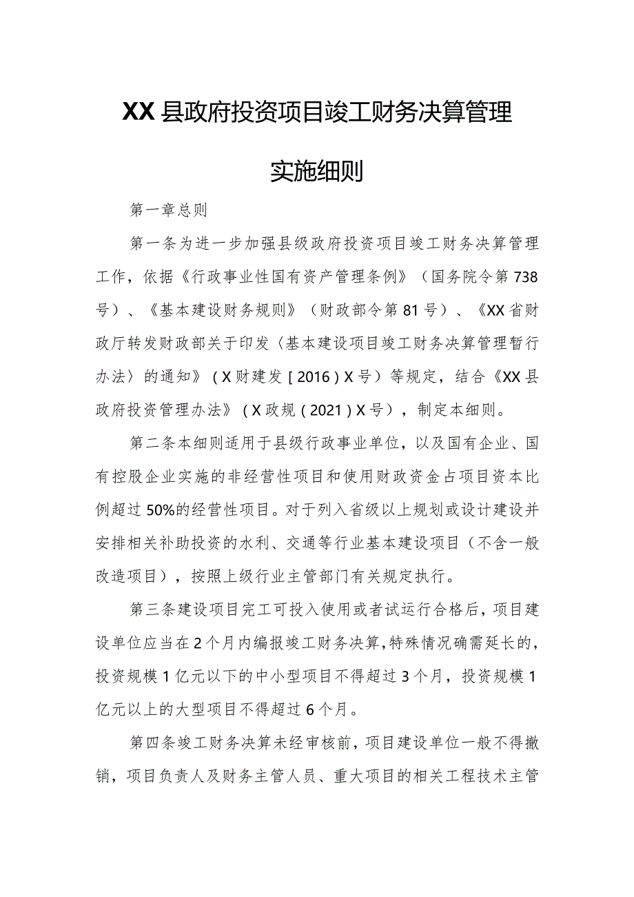 XX县政府投资项目竣工财务决算管理实施细则.docx_第1页