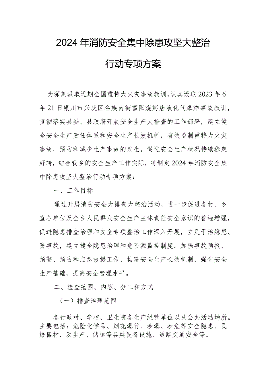 2024年三甲医院消防安全集中除患攻坚大整治行动专项方案 （5份）.docx_第1页