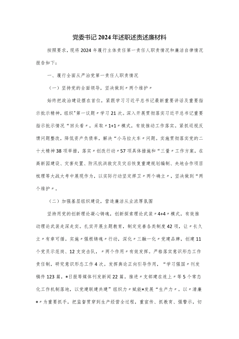 党委书记2024年述职述责述廉材料.docx_第1页