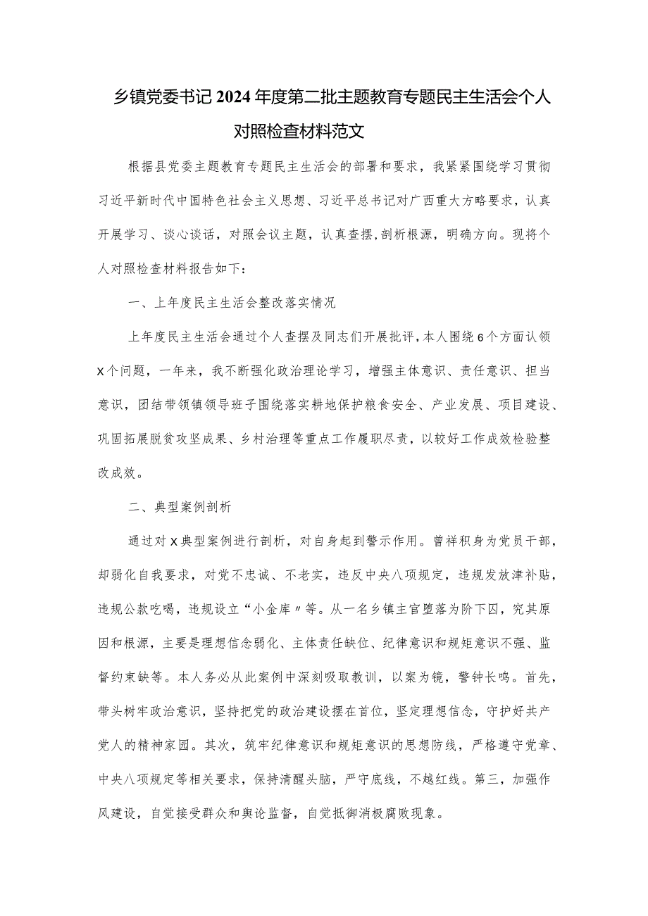 乡镇党委书记2024年度第二批主题教育专题民主生活会个人对照检查材料范文.docx_第1页