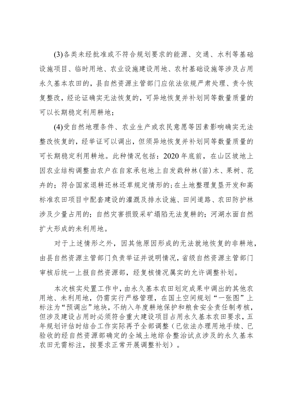 新时代耕地和永久基本农田划定成果核实处置工作方案.docx_第3页