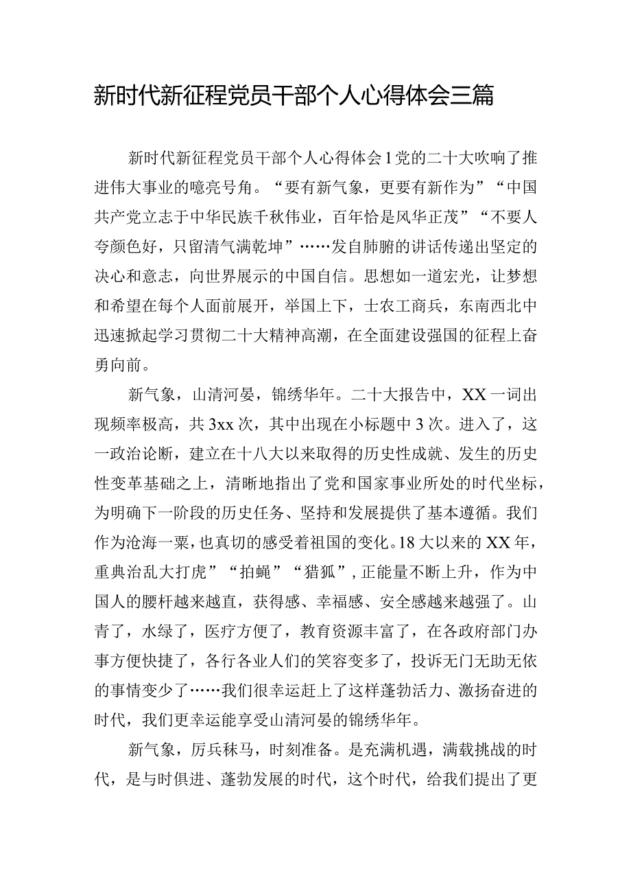 新时代新征程党员干部个人心得体会三篇.docx_第1页