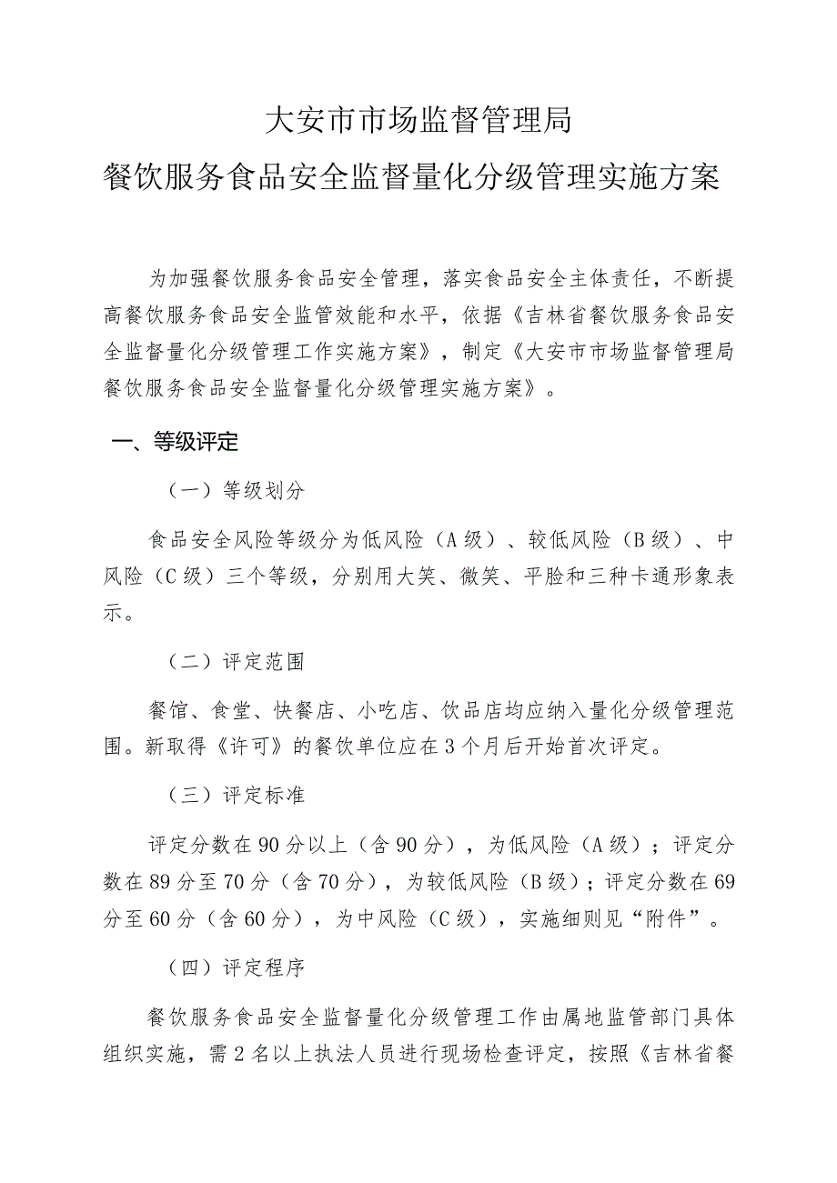 大安市市场监督管理局餐饮服务食品安全监督量化分级管理实施方案.docx_第1页