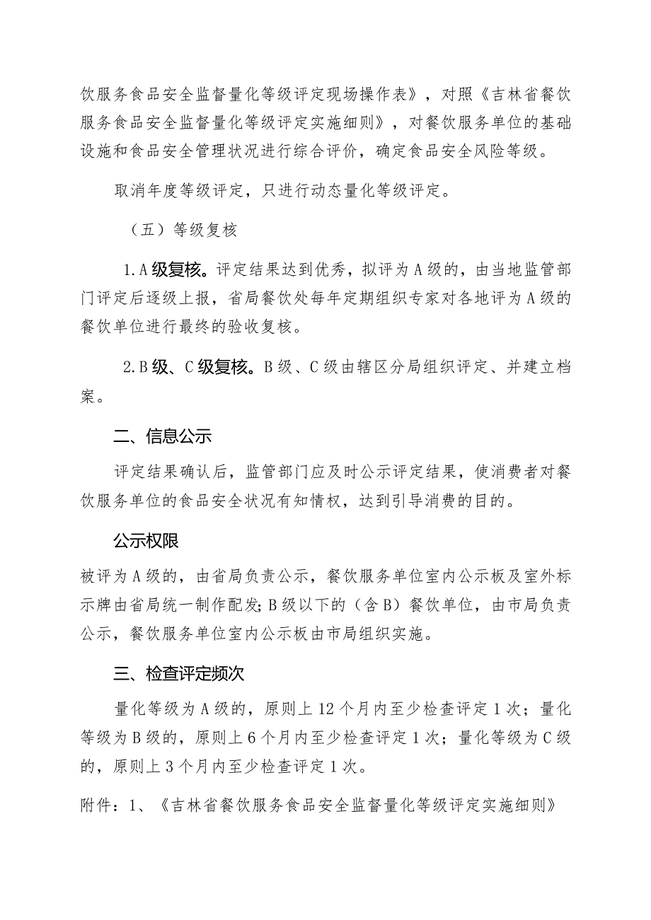 大安市市场监督管理局餐饮服务食品安全监督量化分级管理实施方案.docx_第2页