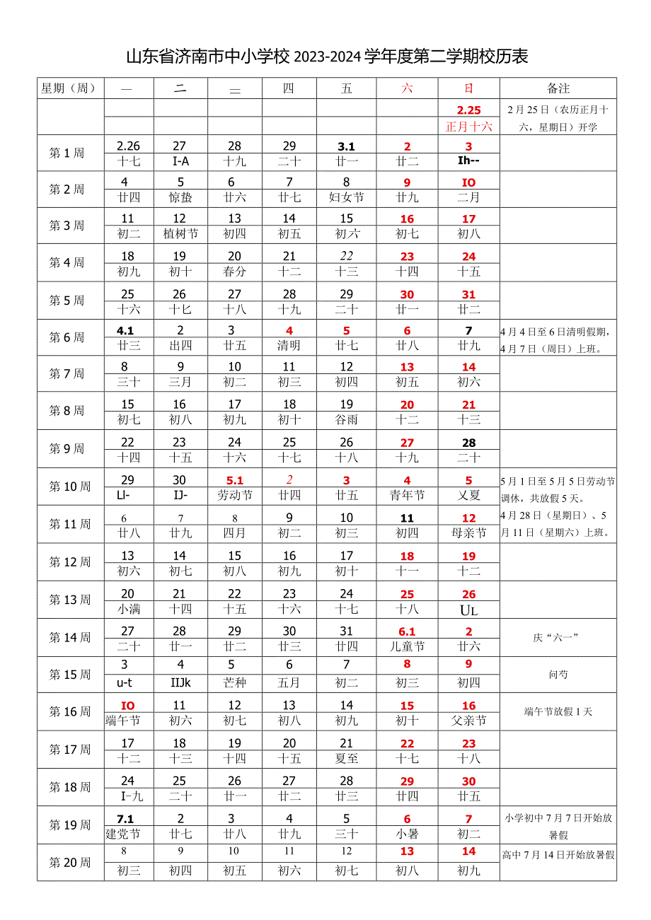 山东省济南市中小学校2023-2024学年度第二学期校历表教学日历教师家长学生行事历计划安排时间表.docx_第1页