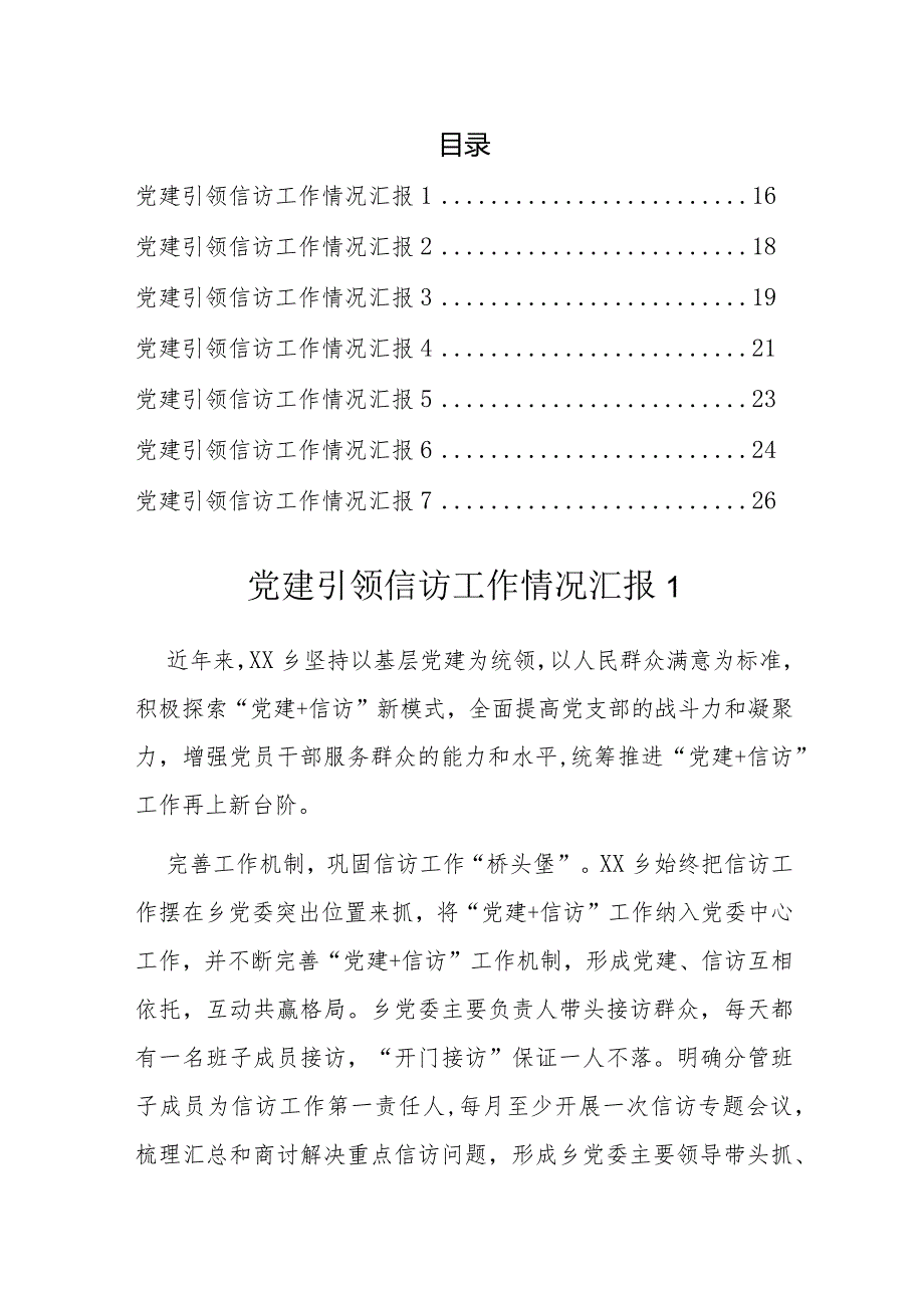 党建引领信访工作情况汇报 （7篇）.docx_第1页