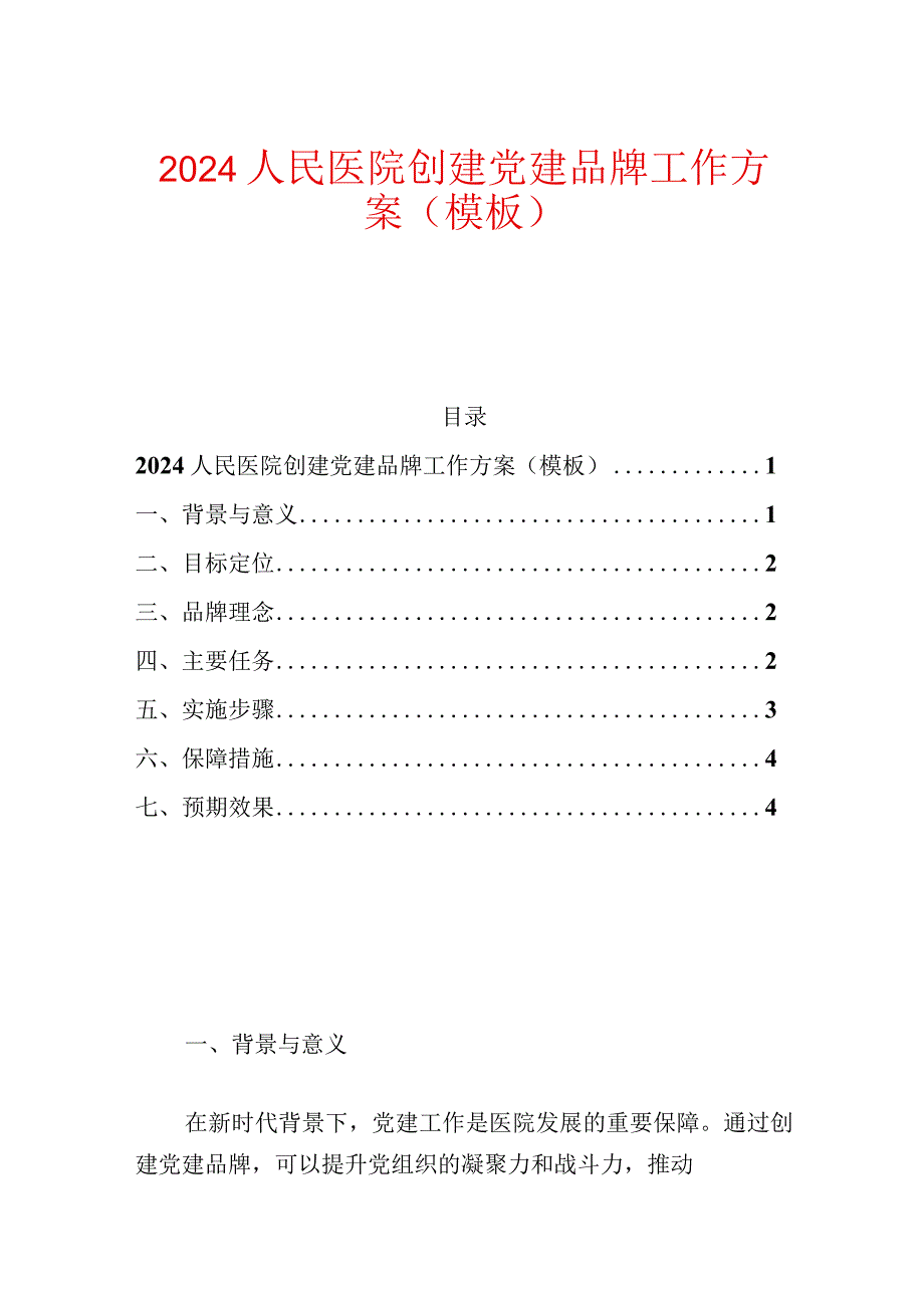 2024人民医院创建党建品牌工作方案（模板）.docx_第1页