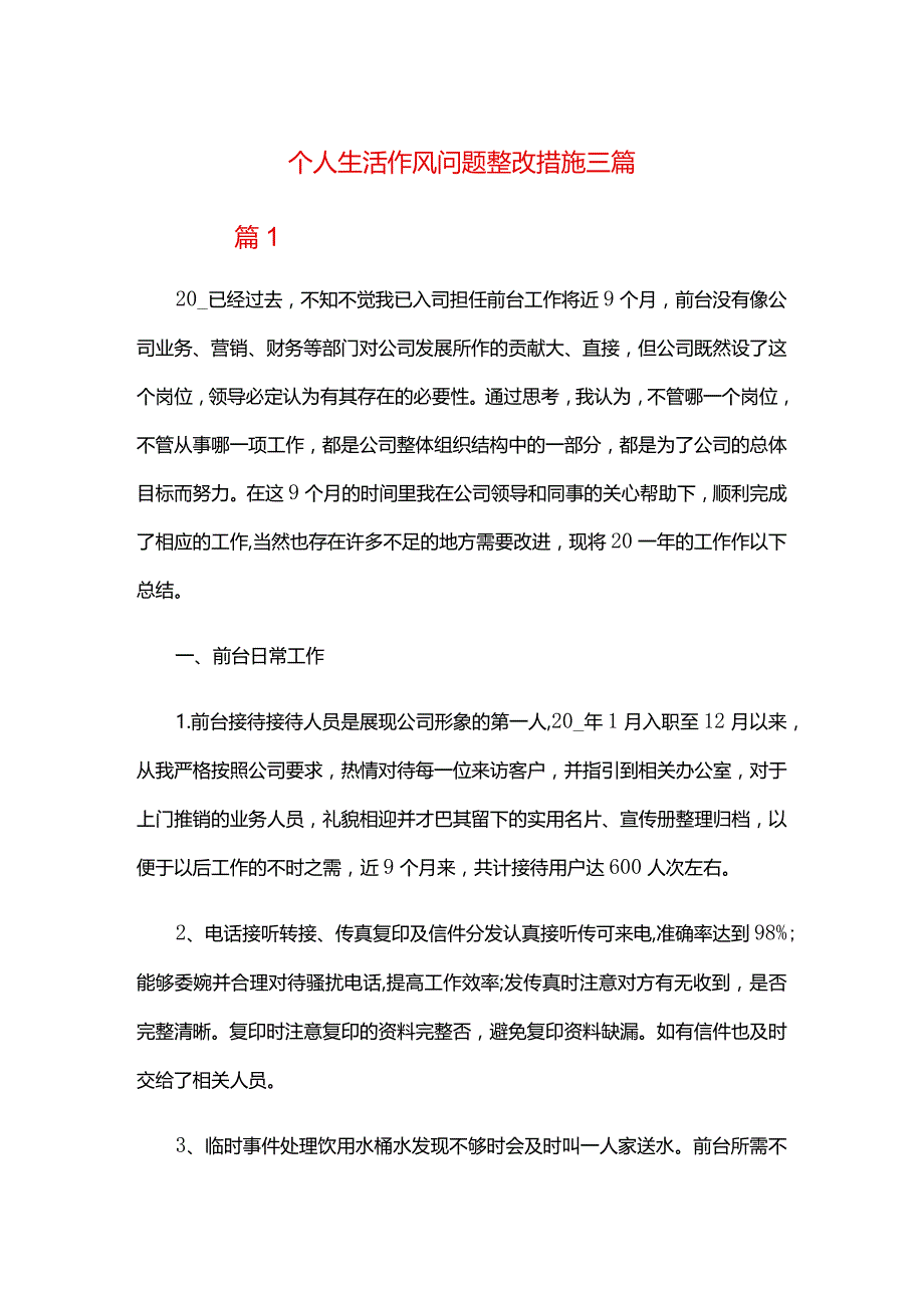 个人生活作风问题整改措施三篇.docx_第1页