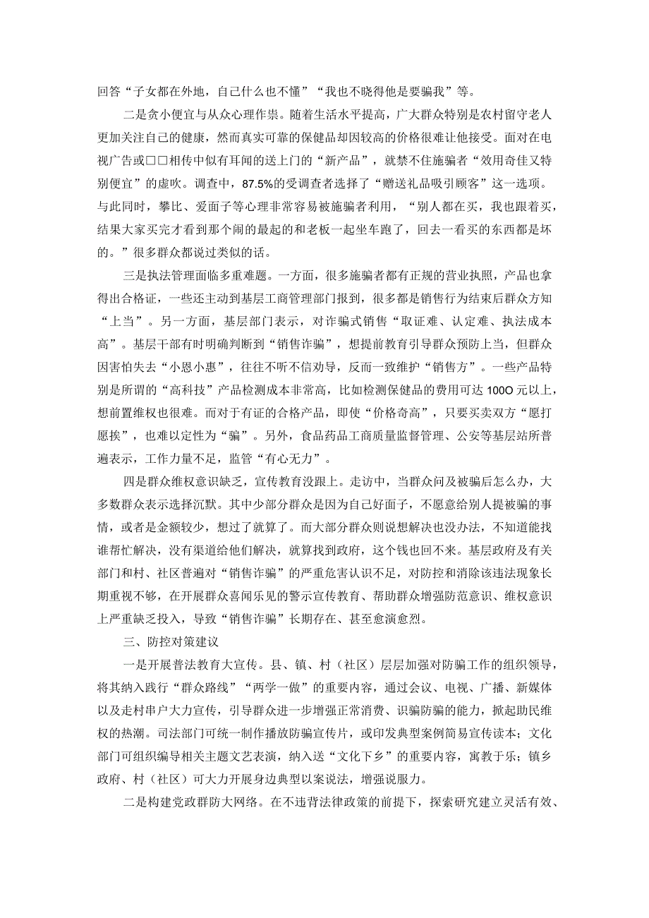 关于农村“销售诈骗”有关情况的调研报告.docx_第2页