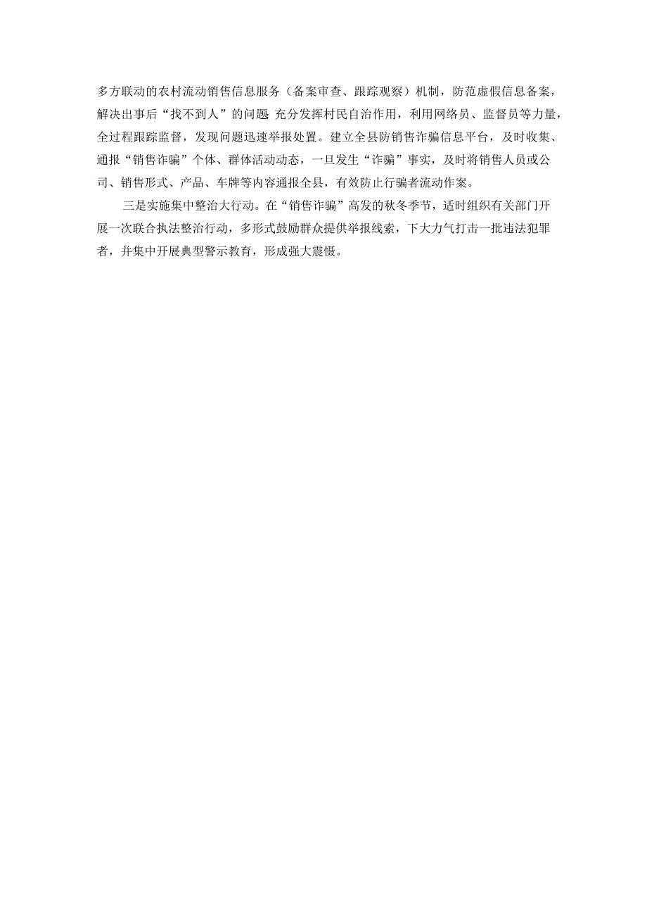 关于农村“销售诈骗”有关情况的调研报告.docx_第3页