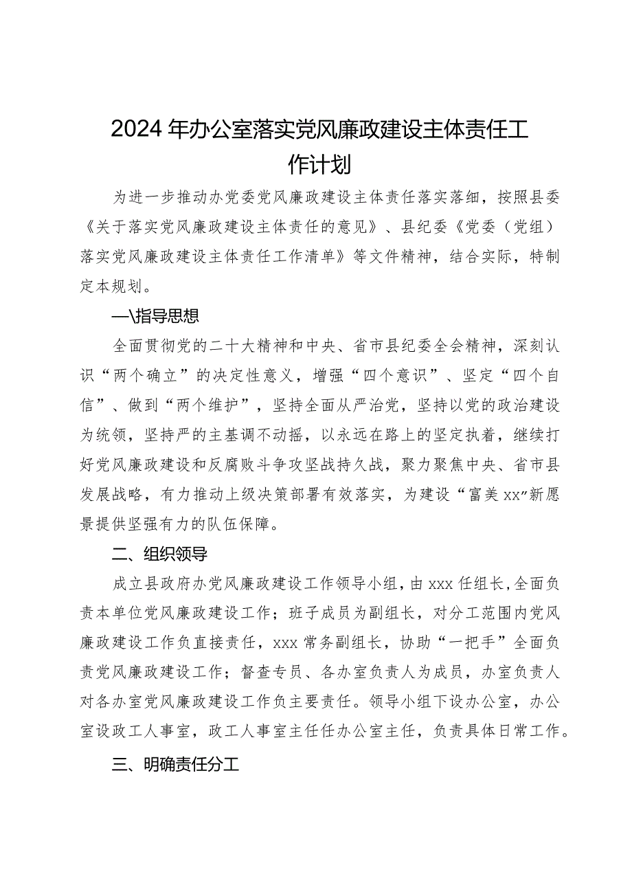 2024年办公室落实党风廉政建设主体责任工作计划.docx_第1页