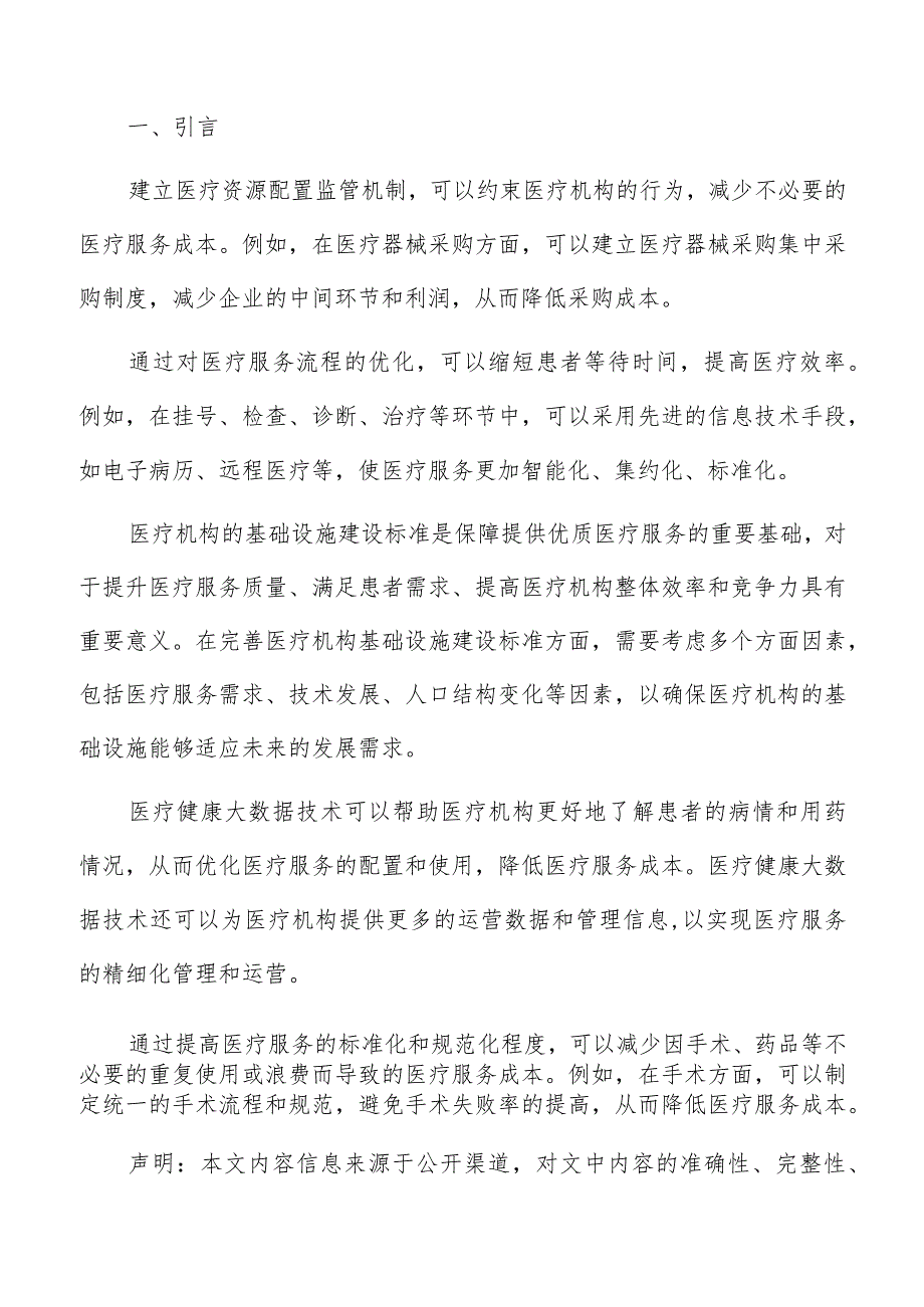 推行医疗服务标准化管理分析报告.docx_第2页