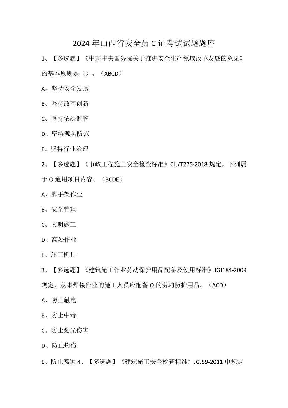 2024年山西省安全员C证考试试题题库.docx_第1页