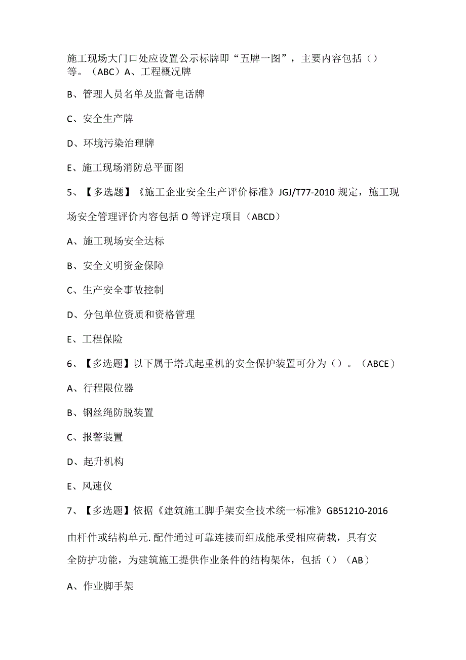 2024年山西省安全员C证考试试题题库.docx_第2页