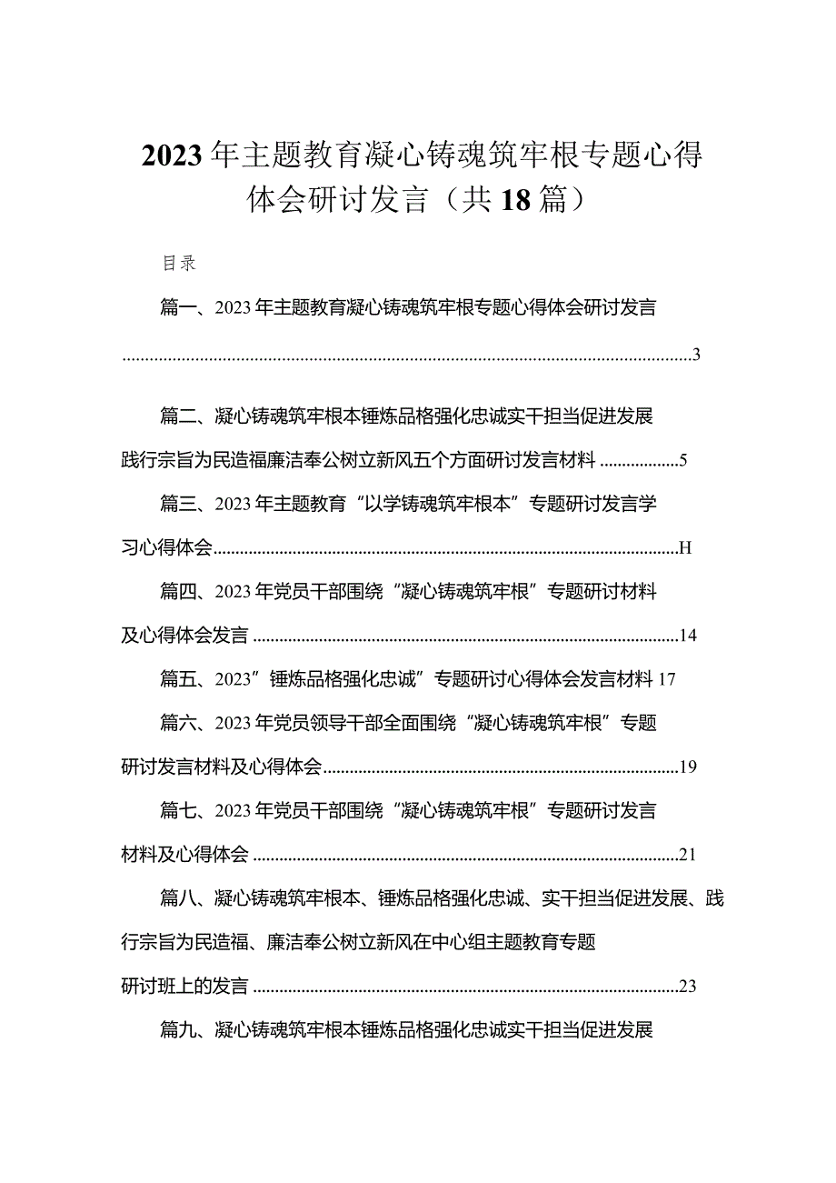 20232023年专题教育凝心铸魂筑牢根专题心得体会研讨发言最新精选版【18篇】.docx_第1页