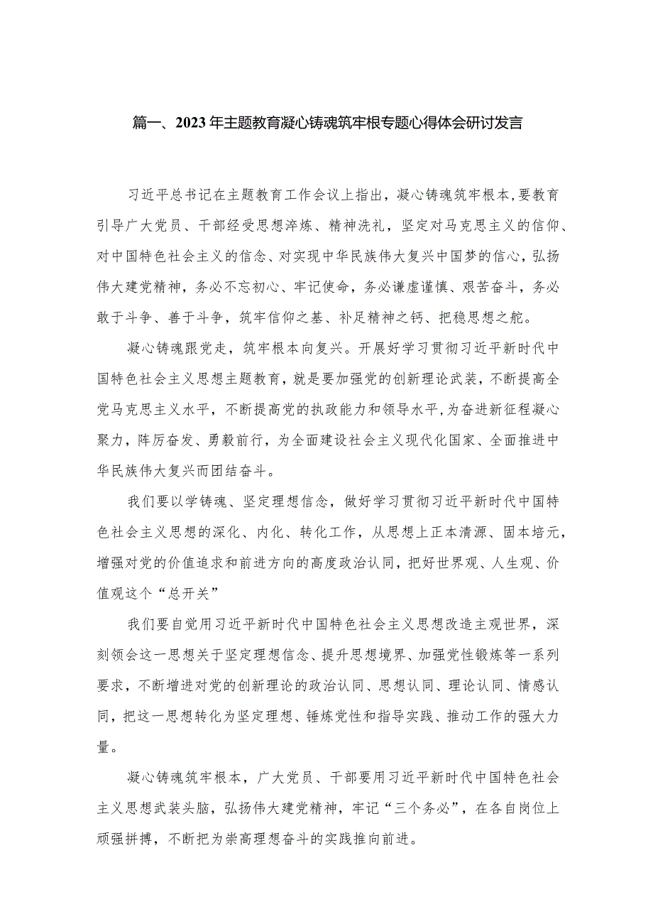 20232023年专题教育凝心铸魂筑牢根专题心得体会研讨发言最新精选版【18篇】.docx_第3页