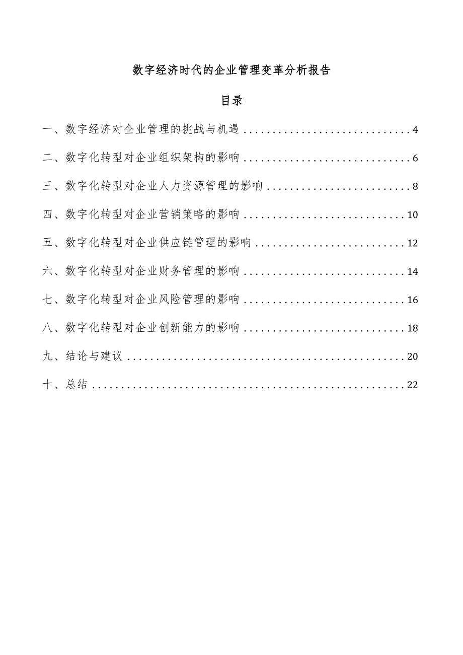 数字经济时代的企业管理变革分析报告.docx_第1页