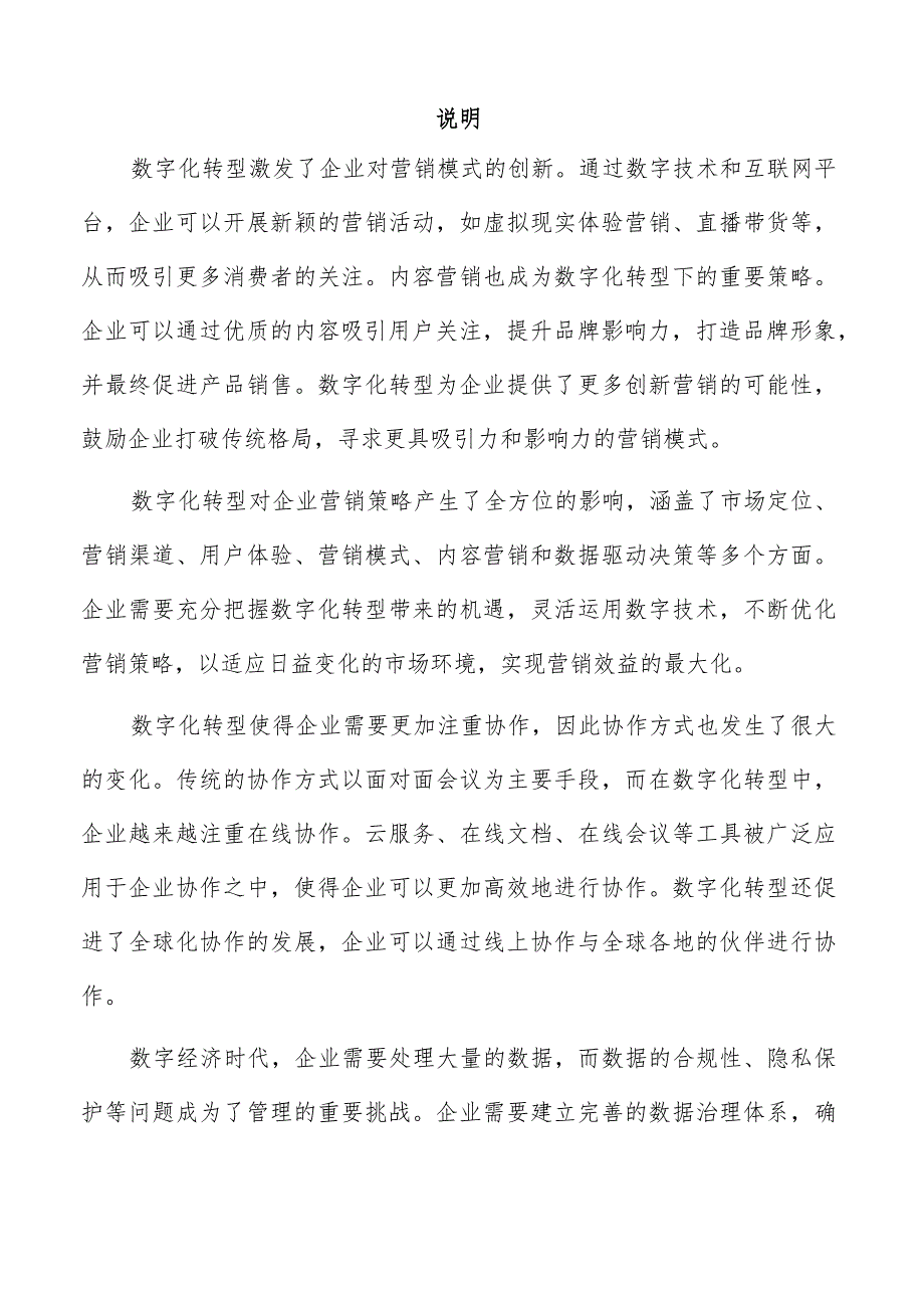 数字经济时代的企业管理变革分析报告.docx_第2页