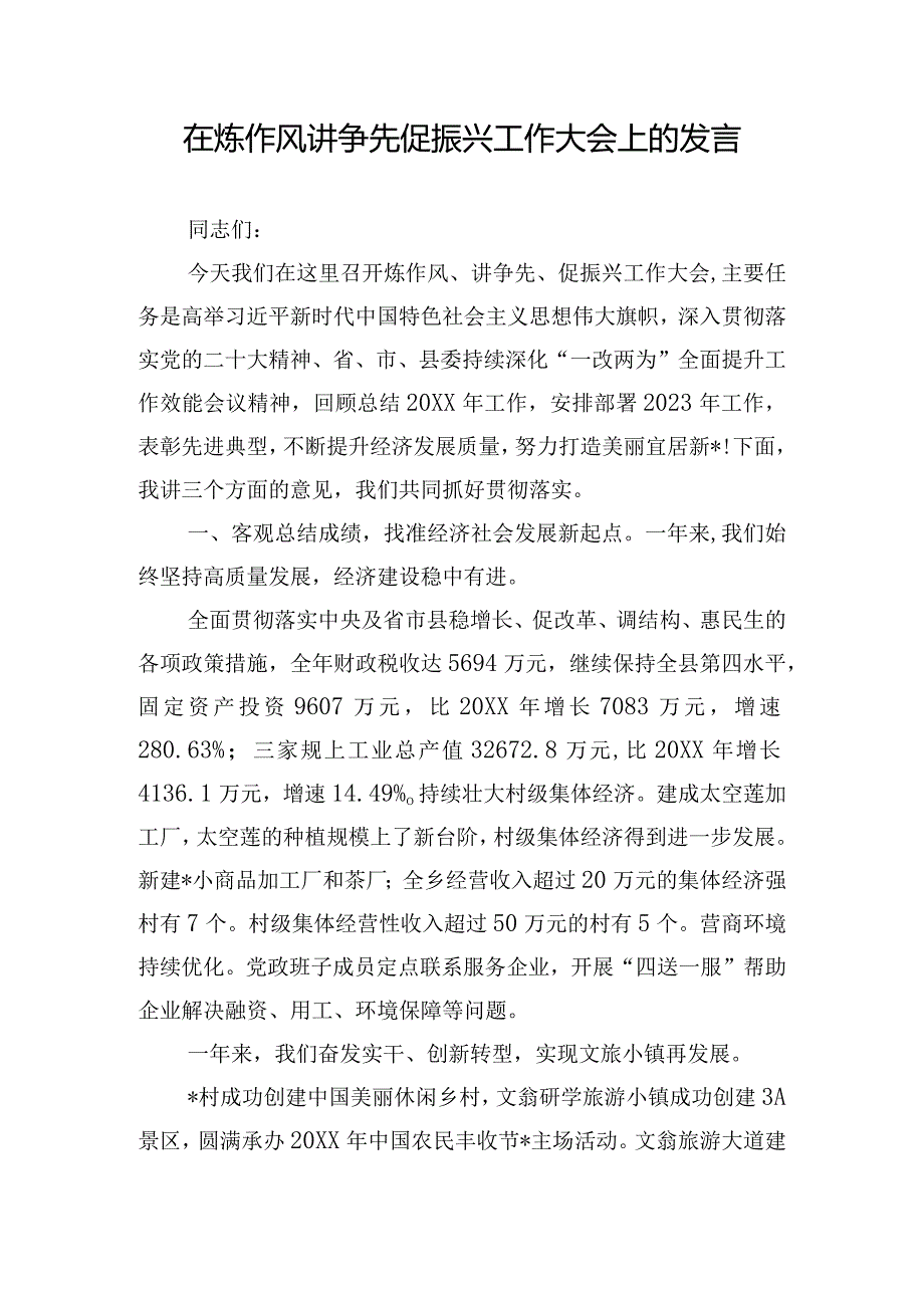 在炼作风讲争先促振兴工作大会上的发言.docx_第1页