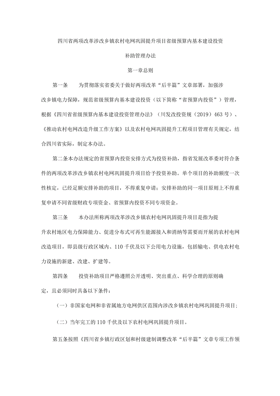 四川省两项改革涉改乡镇农村电网巩固提升项目省级预算内基本建设投资补助管理办法.docx_第1页