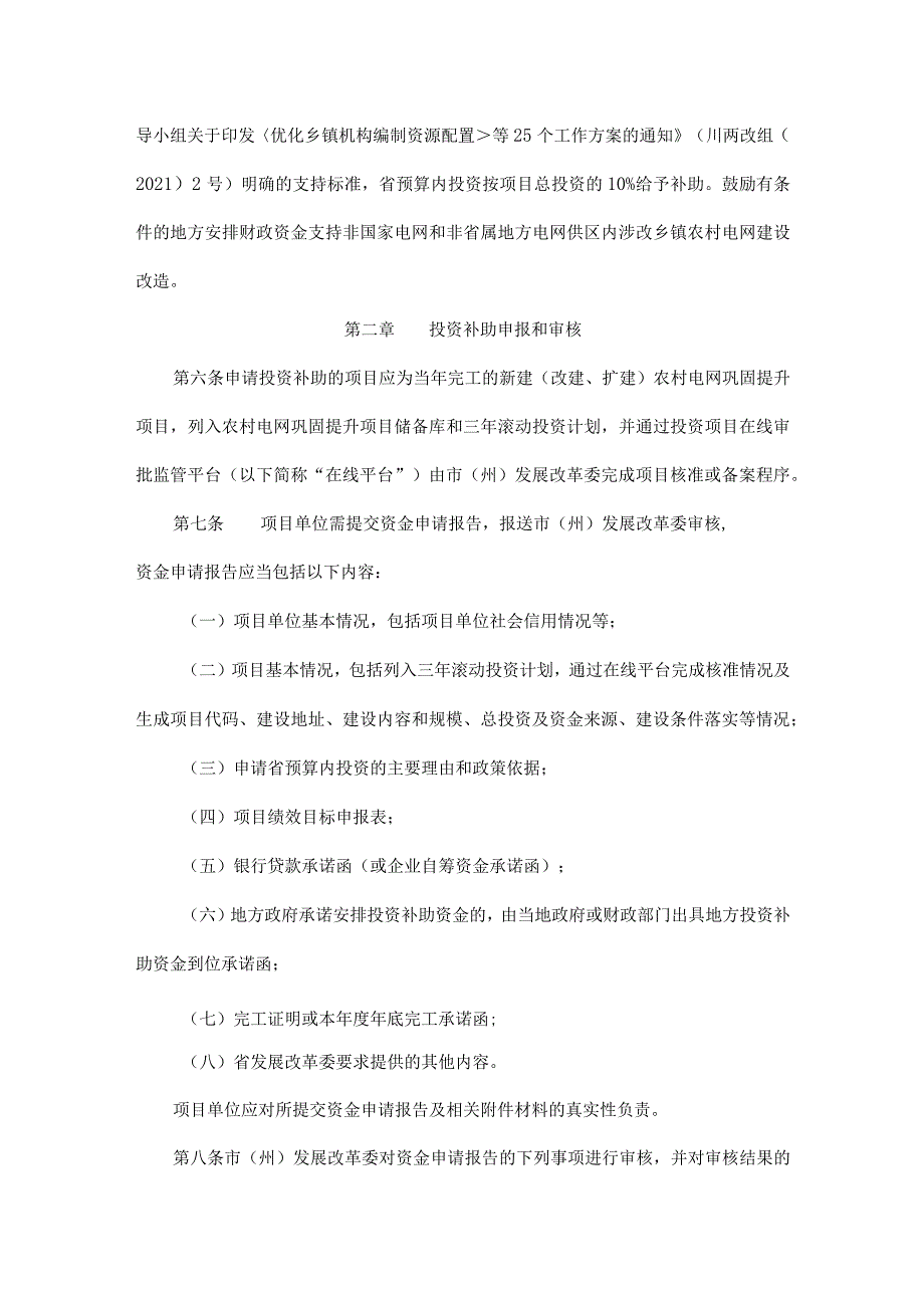 四川省两项改革涉改乡镇农村电网巩固提升项目省级预算内基本建设投资补助管理办法.docx_第2页