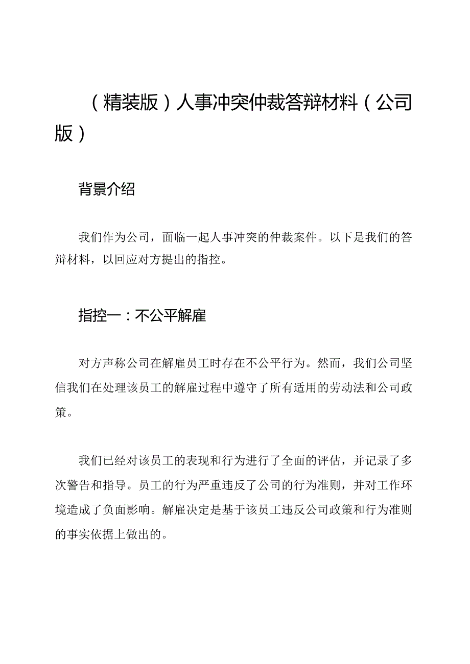 (精装版)人事冲突仲裁答辩材料(公司版).docx_第1页