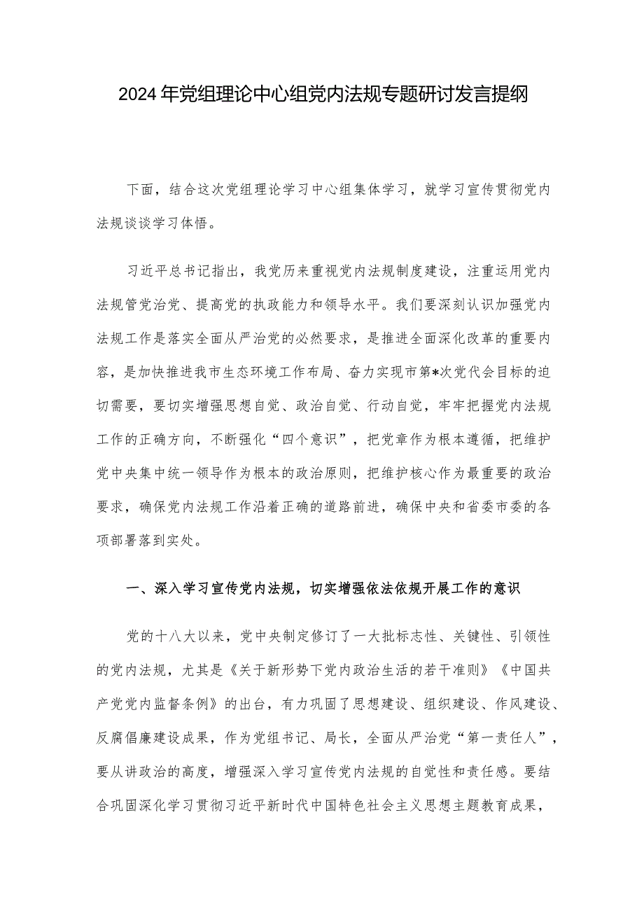 2024年党组理论中心组党内法规专题研讨发言提纲.docx_第1页