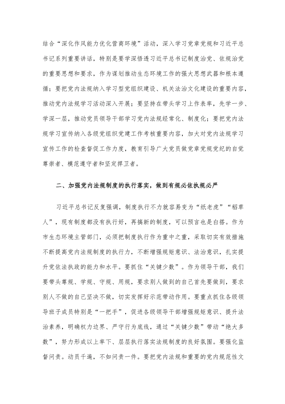 2024年党组理论中心组党内法规专题研讨发言提纲.docx_第2页