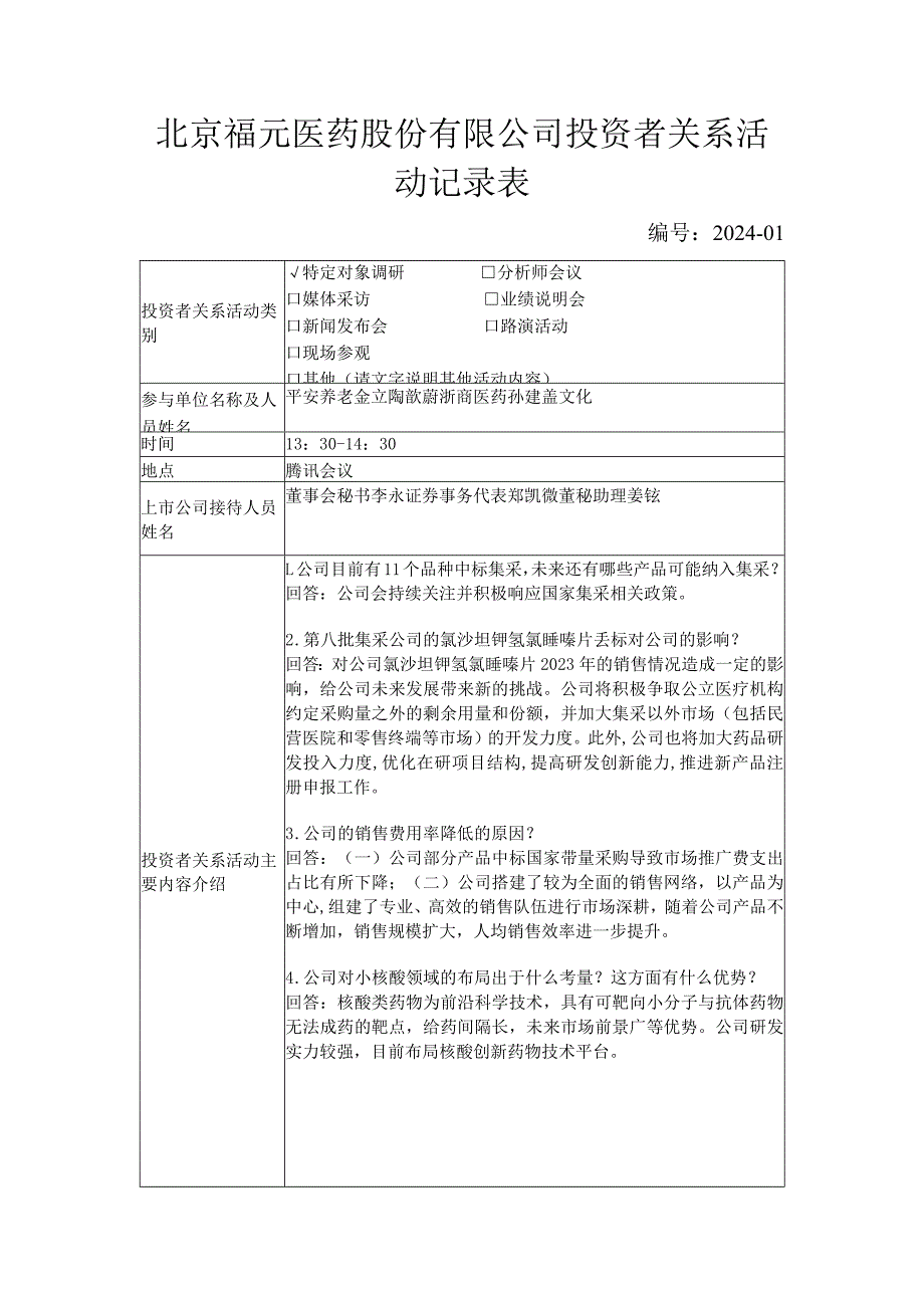 北京福元医药股份有限公司投资者关系活动记录表.docx_第1页