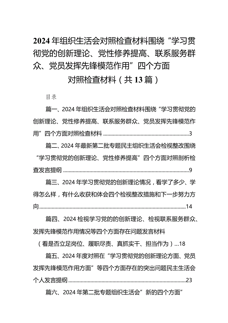 2024年组织生活会对照检查材料围绕“学习贯彻党的创新理论、党性修养提高、联系服务群众、党员发挥先锋模范作用”四个方面对照检查材料13篇供参考.docx_第1页