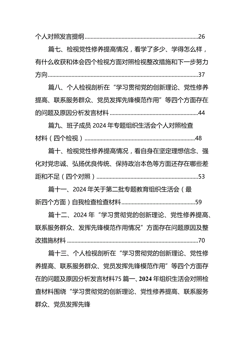 2024年组织生活会对照检查材料围绕“学习贯彻党的创新理论、党性修养提高、联系服务群众、党员发挥先锋模范作用”四个方面对照检查材料13篇供参考.docx_第2页