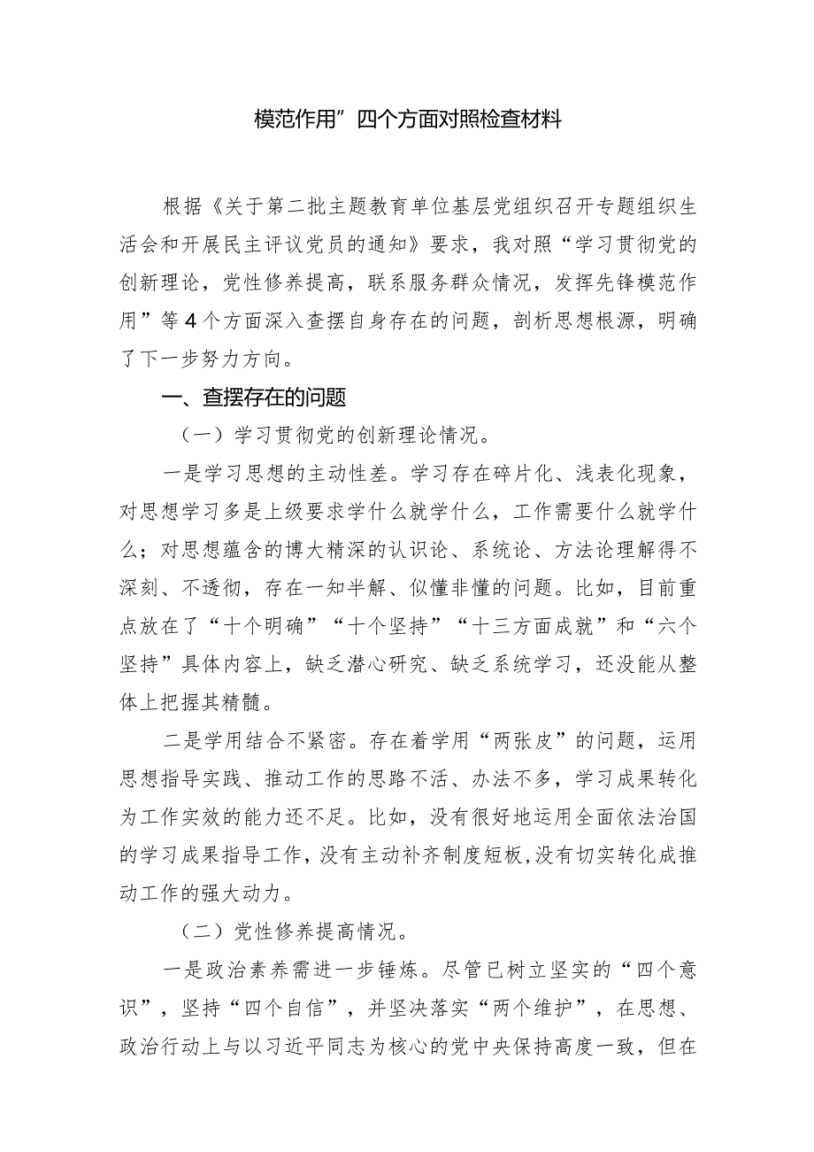 2024年组织生活会对照检查材料围绕“学习贯彻党的创新理论、党性修养提高、联系服务群众、党员发挥先锋模范作用”四个方面对照检查材料13篇供参考.docx_第3页