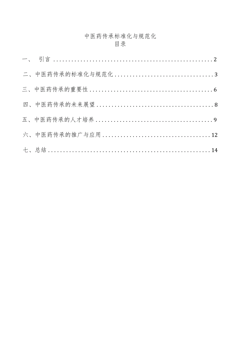 中医药传承标准化与规范化.docx_第1页