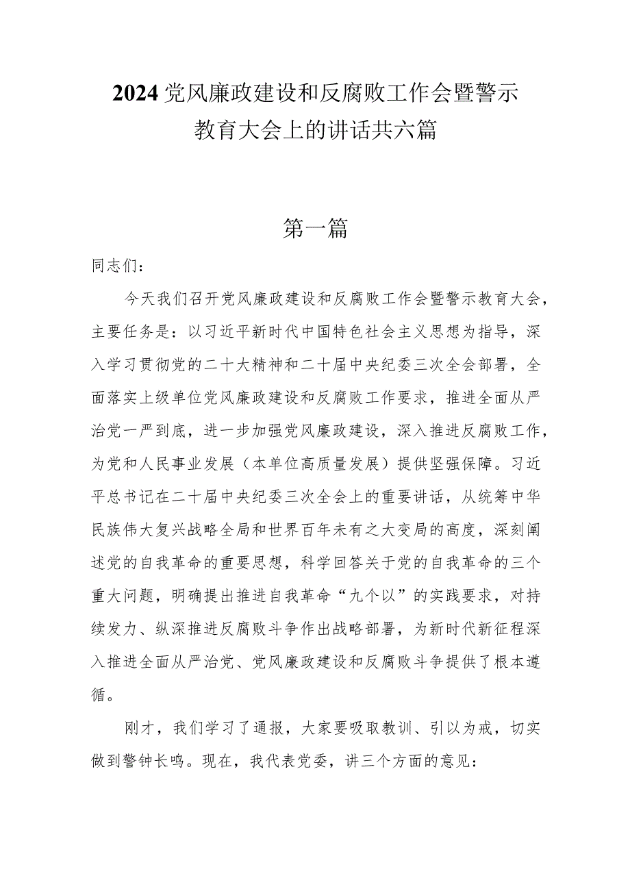 2024党风廉政建设和反腐败工作会暨警示教育大会上的讲话共六篇.docx_第1页